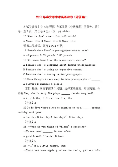 【初三英语试题精选】2018年泰安市中考英语试卷(带答案)
