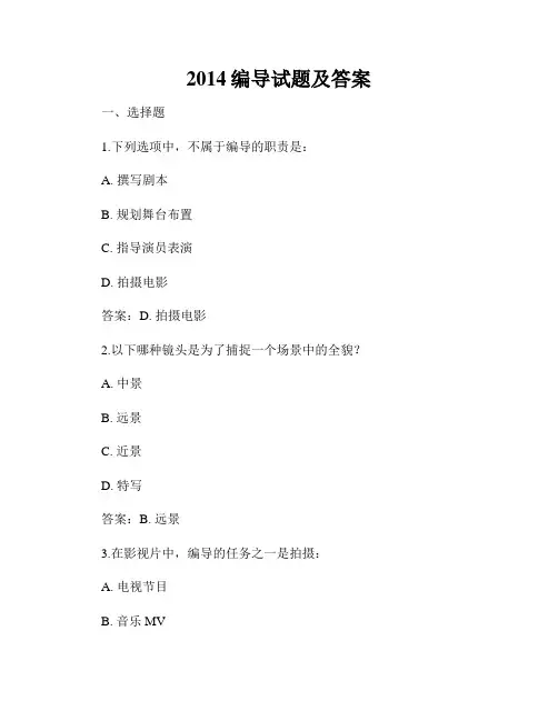 2014编导试题及答案
