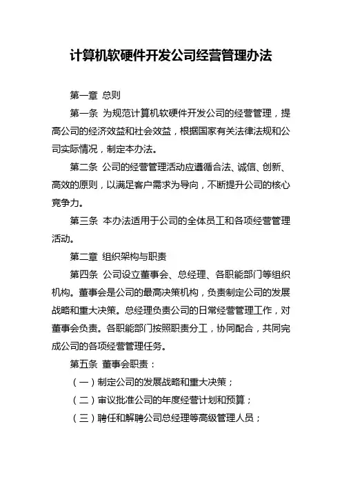 计算机软硬件开发公司经营管理办法
