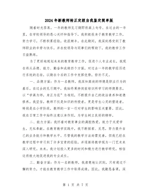 2024年新教师转正定级自我鉴定简单版（4篇）