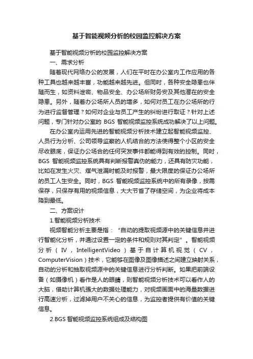 基于智能视频分析的校园监控解决方案