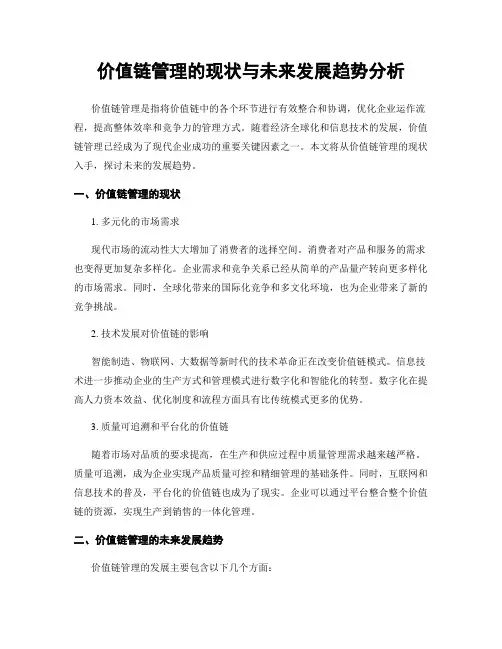 价值链管理的现状与未来发展趋势分析
