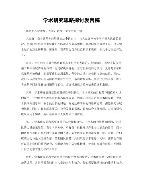 学术研究思路探讨发言稿