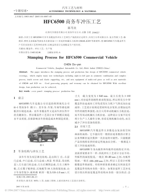 HFC6500商务车冲压工艺