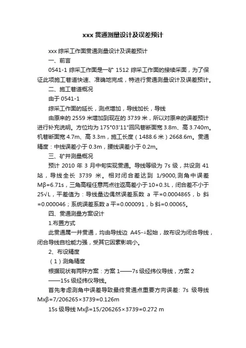 xxx贯通测量设计及误差预计