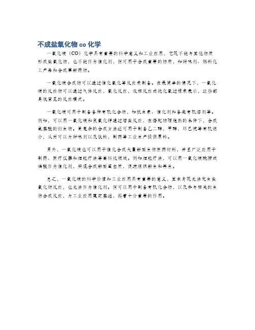不成盐氧化物co化学