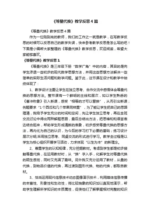 《等量代换》教学反思4篇