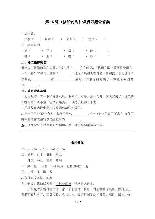 部编版小学三年级语文上册第15课《搭船的鸟》课后习题含答案