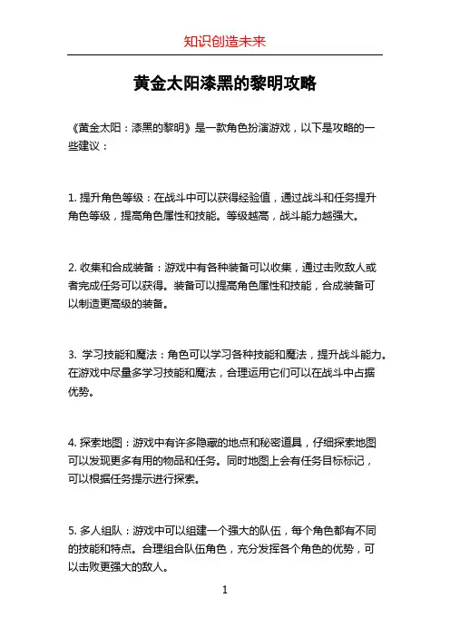 黄金太阳漆黑的黎明攻略