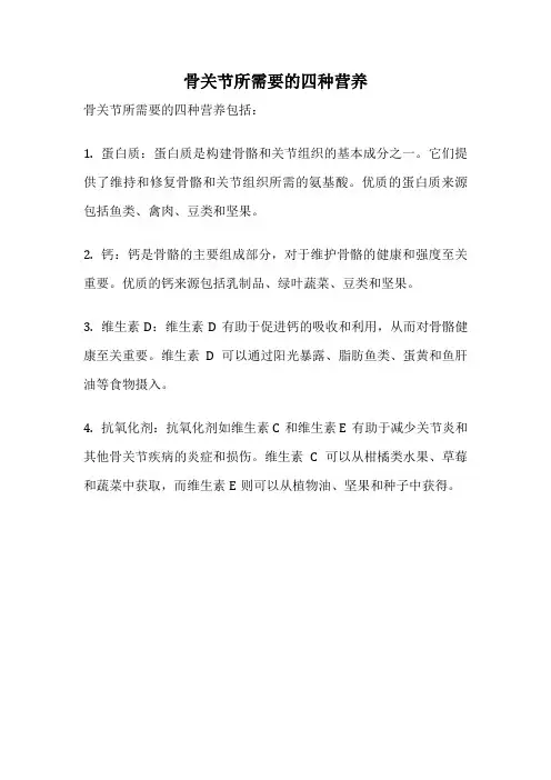 骨关节所需要的四种营养