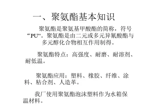 一、聚氨酯基本知识