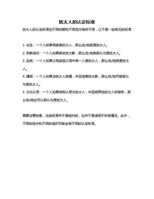 犹太人的认定标准