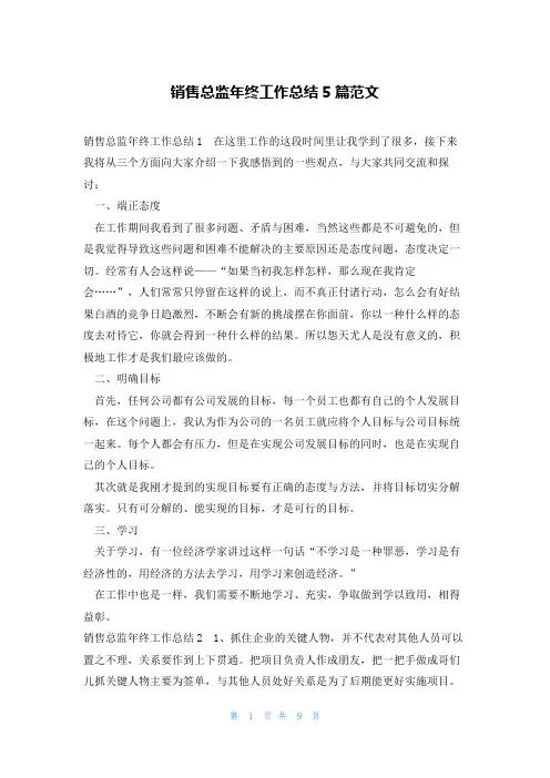 销售总监年终工作总结5篇范文