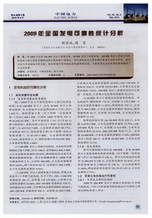2009年全国发电可靠性统计分析