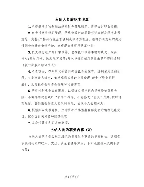 出纳人员的职责内容(5篇)