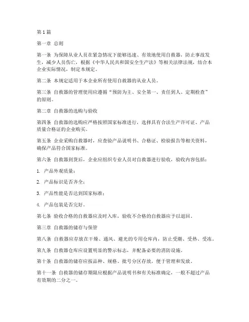 自救器的管理使用规定(3篇)