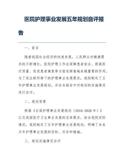医院护理事业发展五年规划自评报告