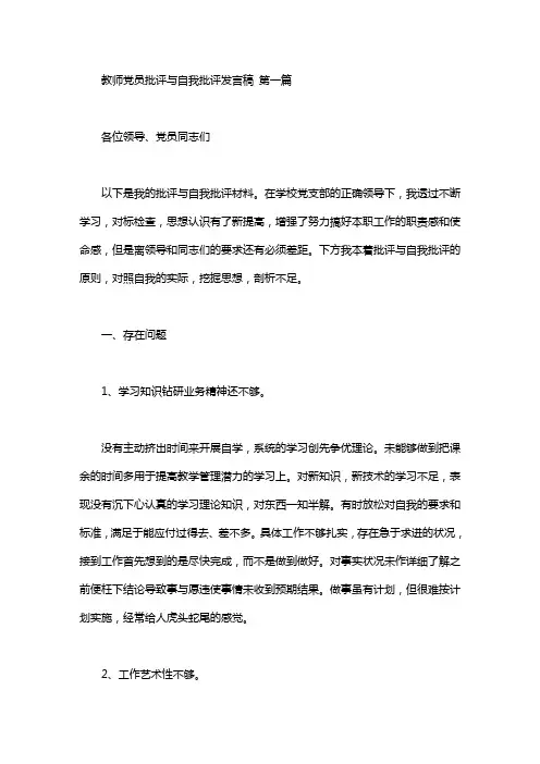 教师党员批评与自我批评发言稿(3篇汇总)
