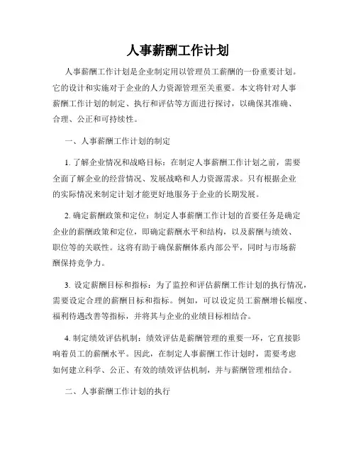 人事薪酬工作计划