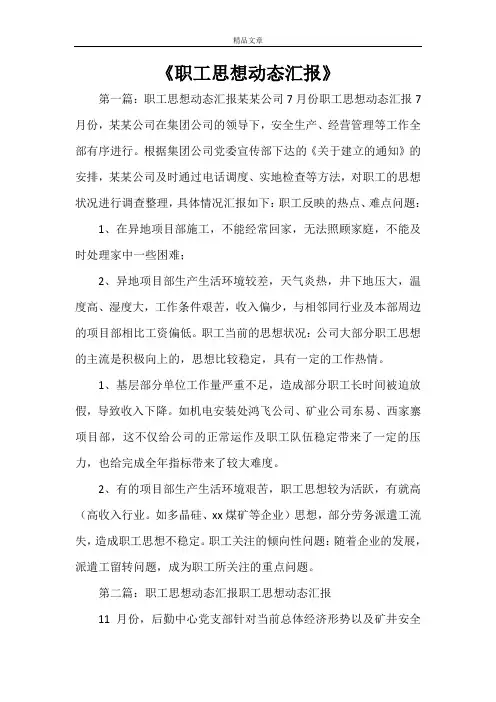 《职工思想动态汇报范文大全》
