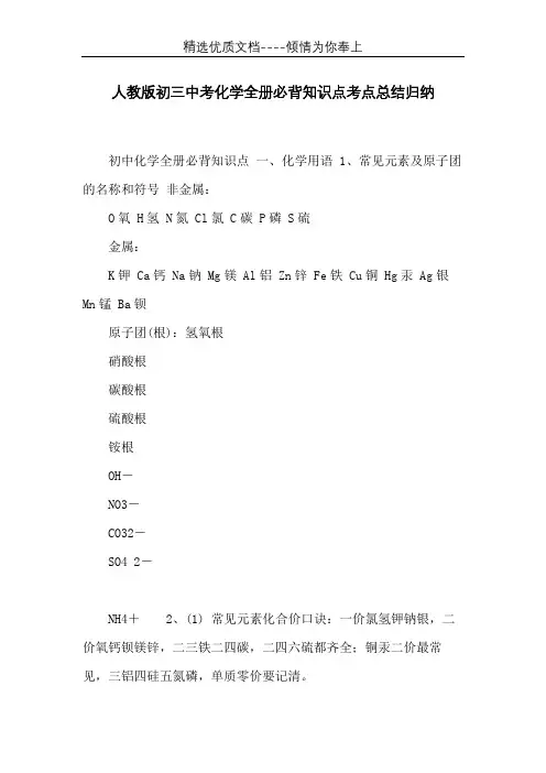 人教版初三中考化学全册必背知识点考点总结归纳(共13页)