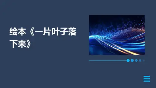 绘本一片叶子落下来