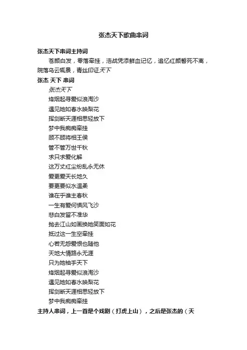 张杰天下歌曲串词