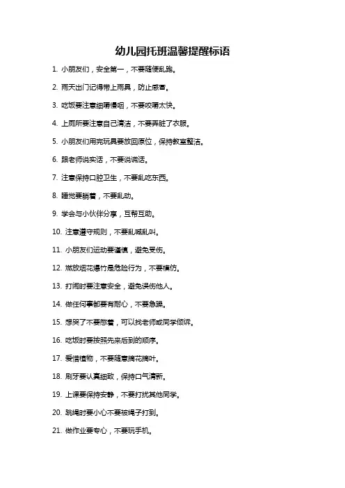 幼儿园托班温馨提醒标语