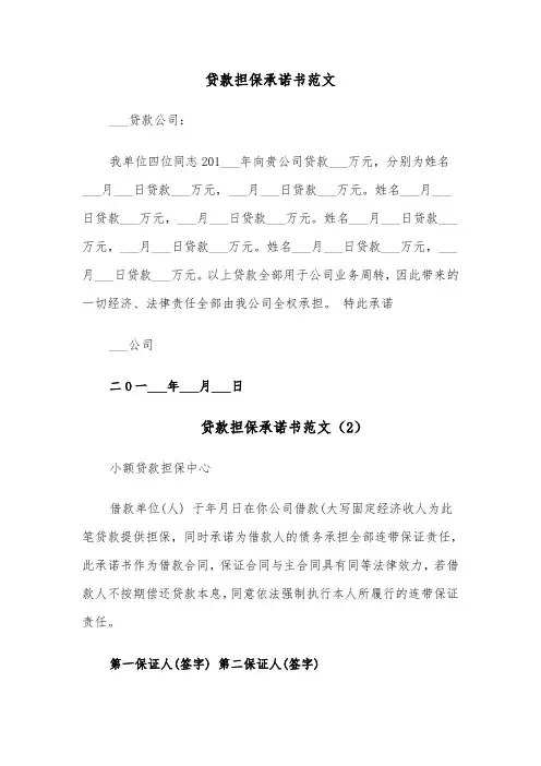 贷款担保承诺书范文（8篇）