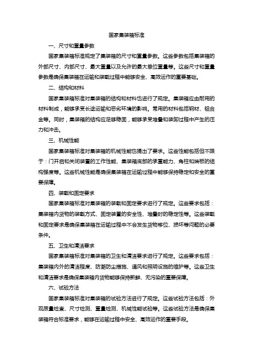 国家集装箱标准
