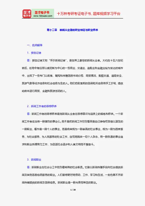 郑保卫《新闻理论新编》配套题库章节题库新闻从业者的职业特征与职业修养【圣才出品】