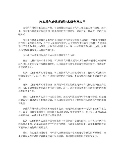 汽车排气余热采暖技术研究及应用