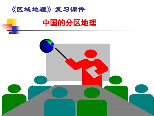 中国地理分区精华版(共50张PPT)