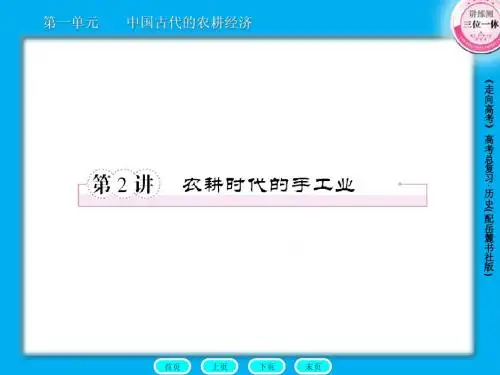 高三历史总复习课件：2-1-2农耕时代的手工业