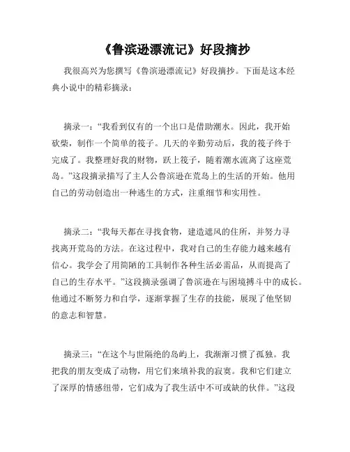 《鲁滨逊漂流记》好段摘抄