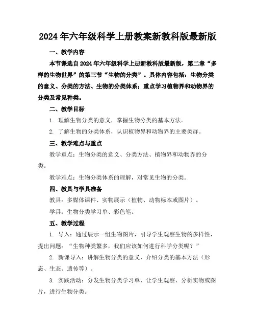 2024年六年级科学上册教案新教科版最新版