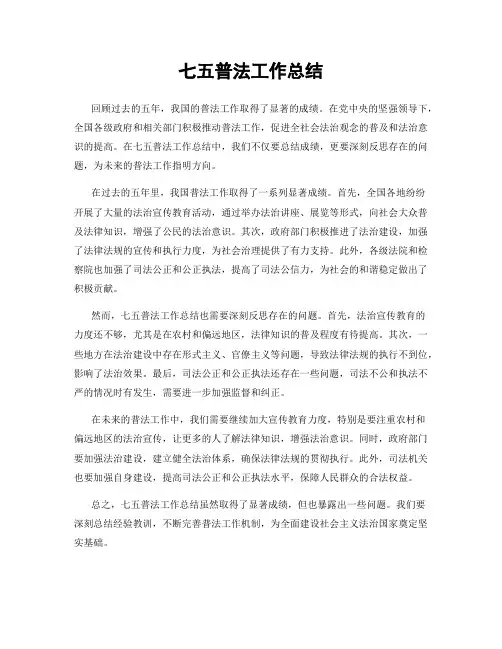 七五普法工作总结