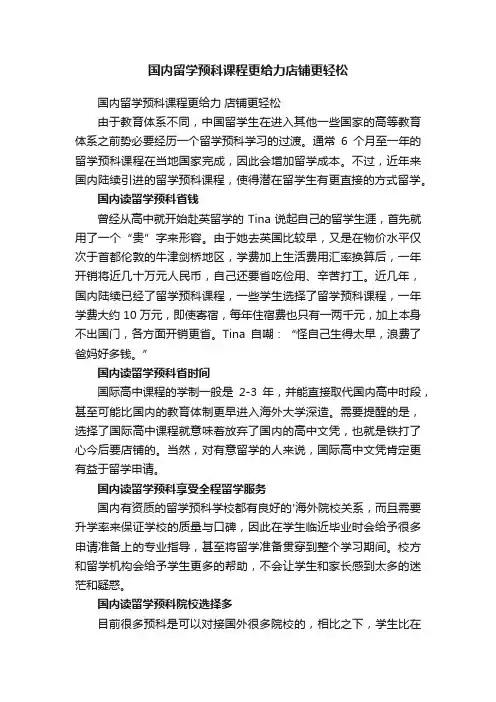 国内留学预科课程更给力店铺更轻松