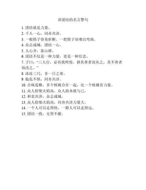 讲团结的名言警句