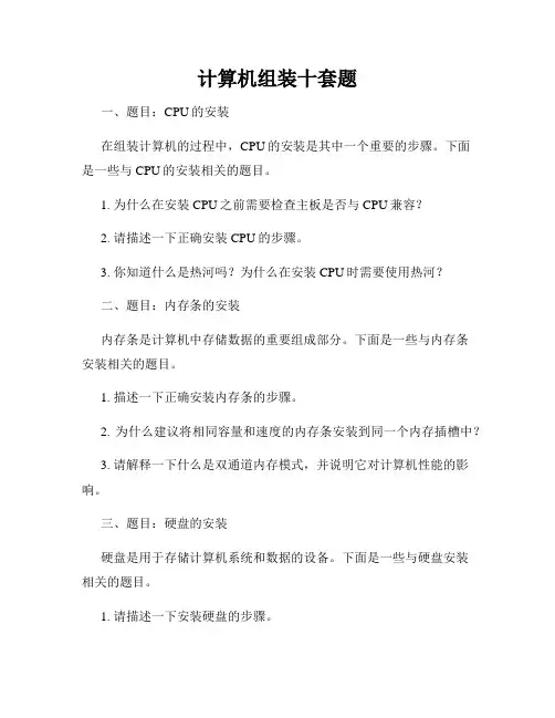 计算机组装十套题