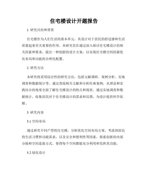 住宅楼设计开题报告