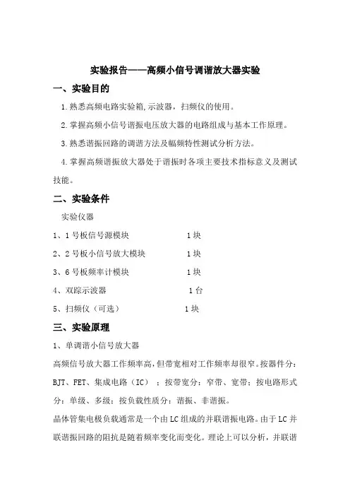 实验报告——高频小信号调谐放大器实验