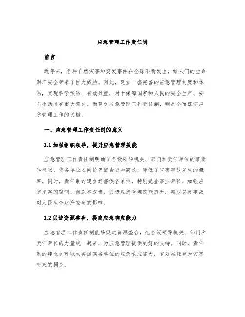 应急管理工作责任制
