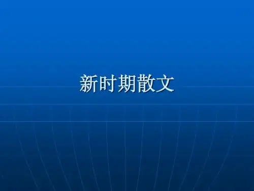 新时期散文