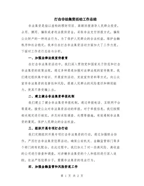 打击非法集资活动工作总结