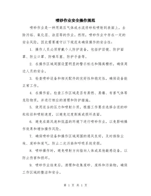 喷砂作业安全操作规范
