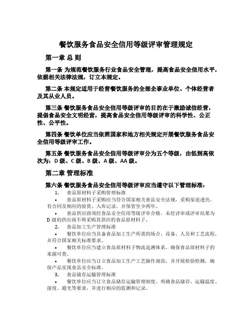 餐饮服务食品安全信用等级评审管理规定