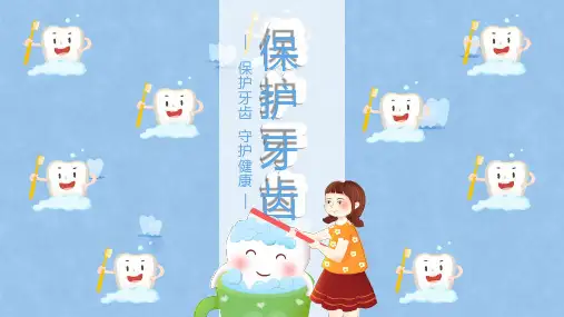 幼儿园小班卡通如何保护牙齿课件PPT