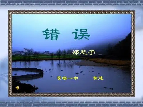 错误 PPT课件 48 人教版