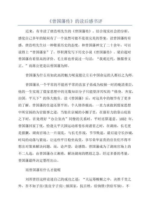 《曾国藩传》的读后感书评